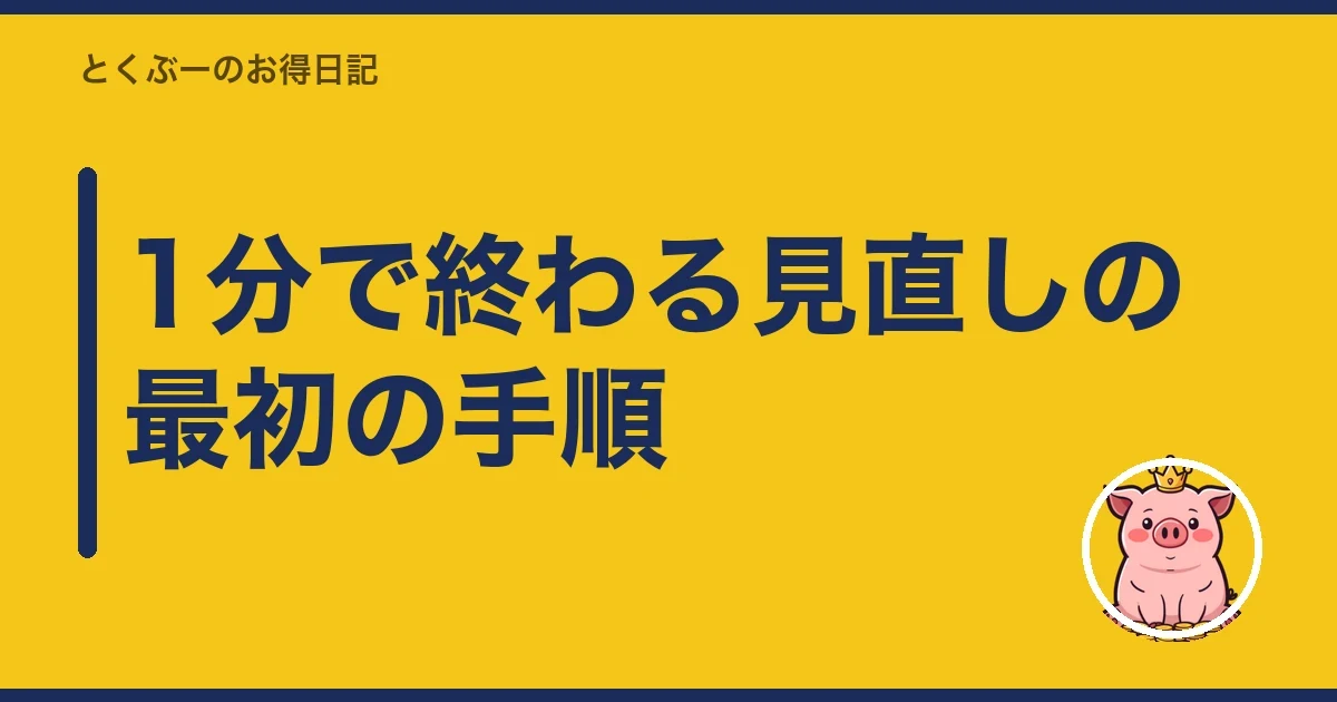 1分で終わる見直しの最初の手順|とくぶー