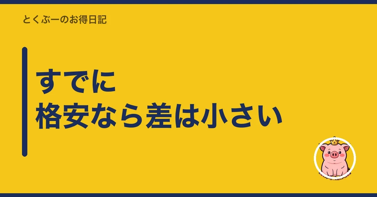 すでに格安なら差は小さい|とくぶー