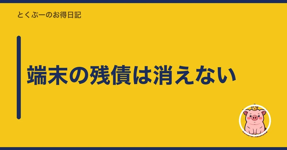 端末の残債は消えない|とくぶー