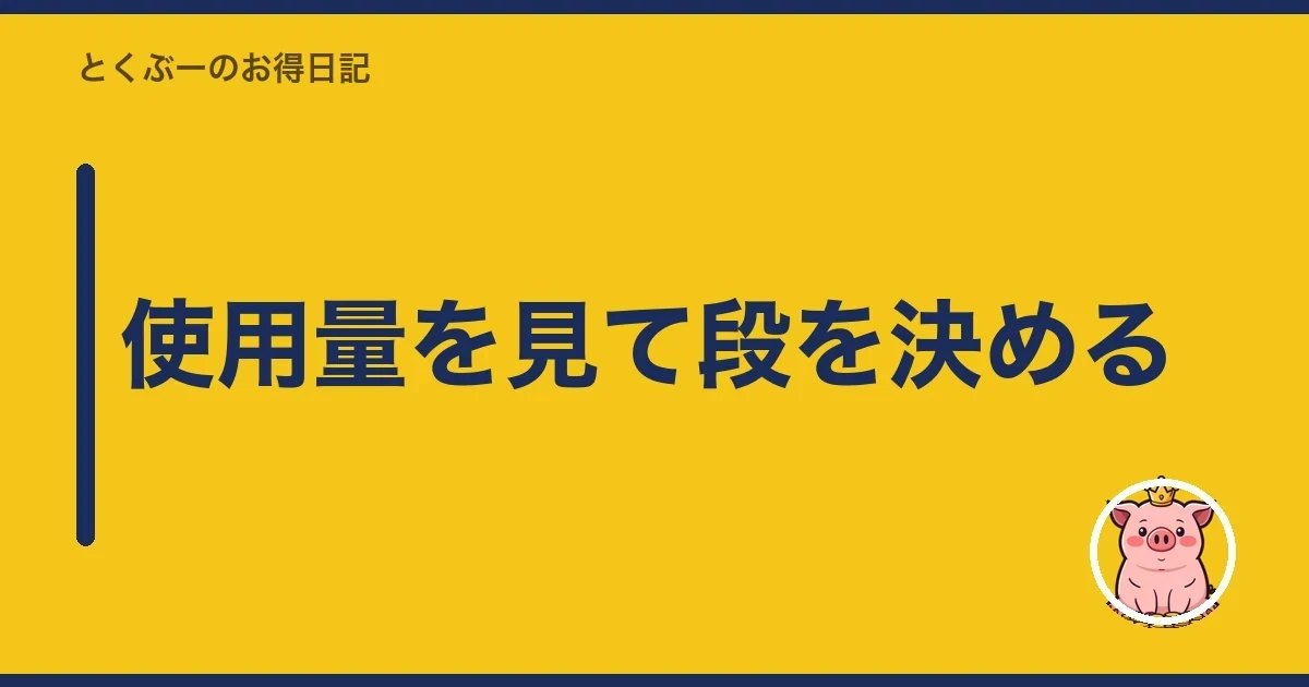使用量を見て段を決める|とくぶー