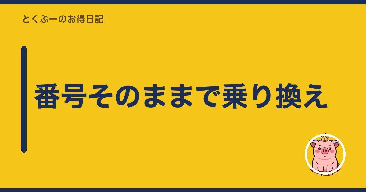 番号そのままで乗り換え|とくぶー