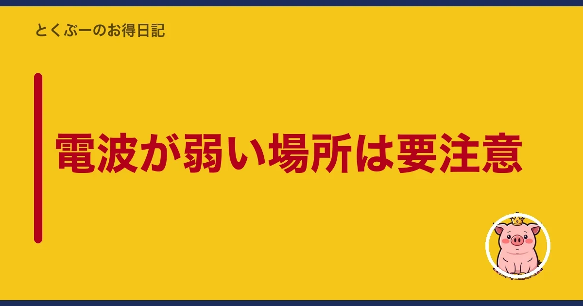 電波が弱い場所は要注意|とくぶー