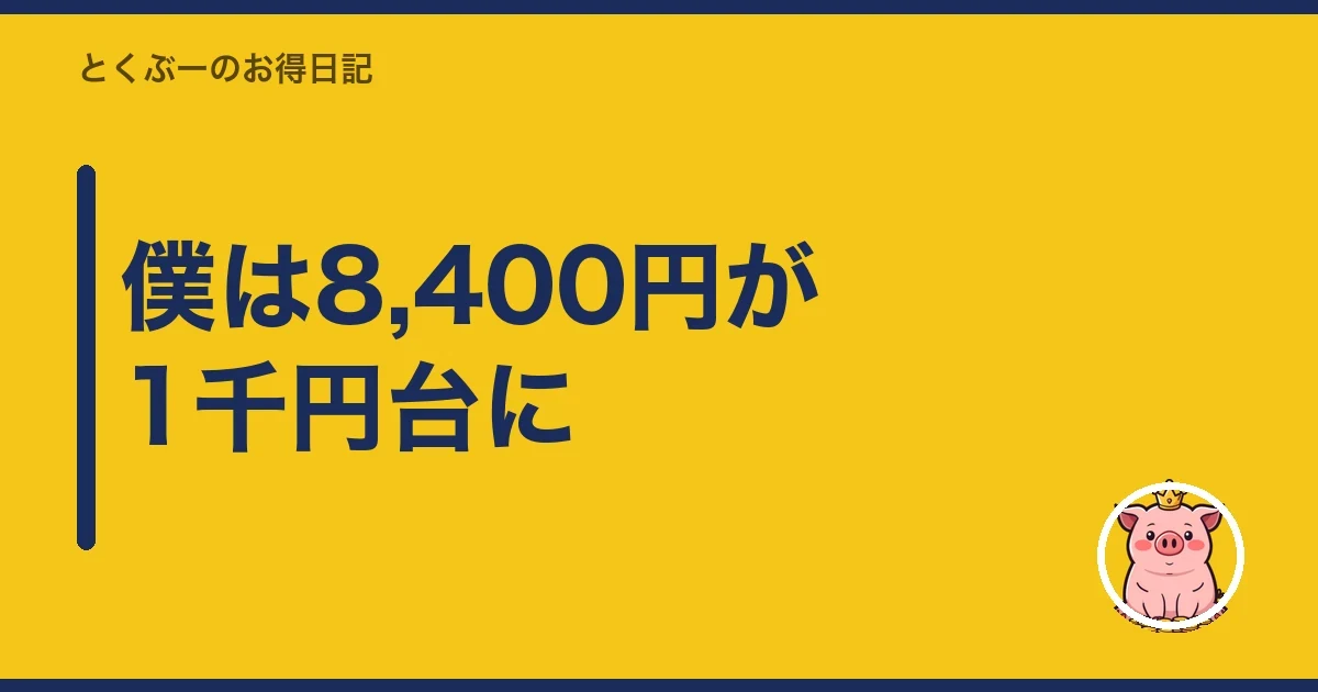僕は8,400円が1千円台に|とくぶー