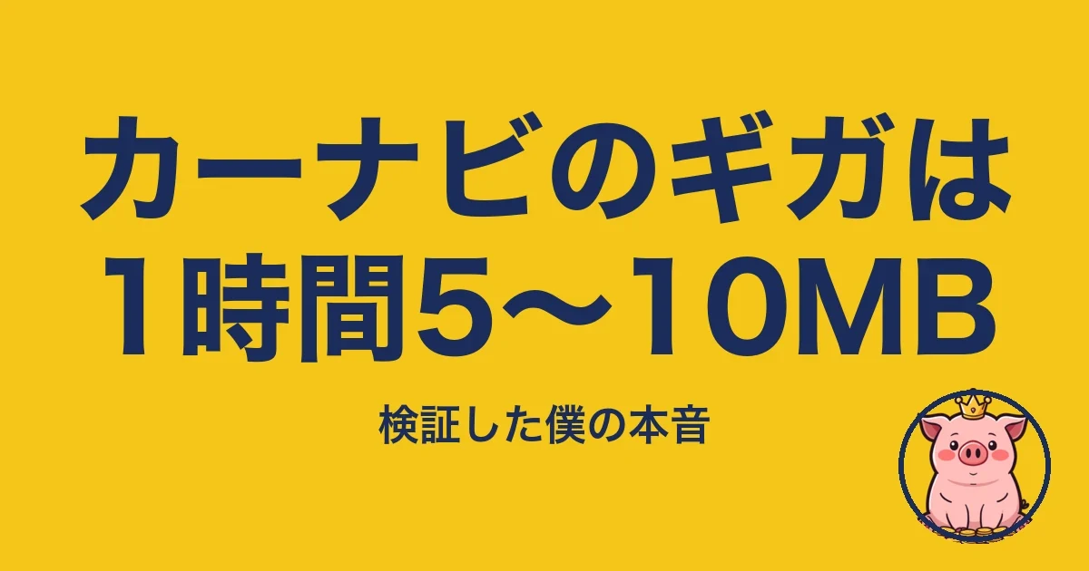カーナビのギガは1時間5〜10MB｜とくぶー