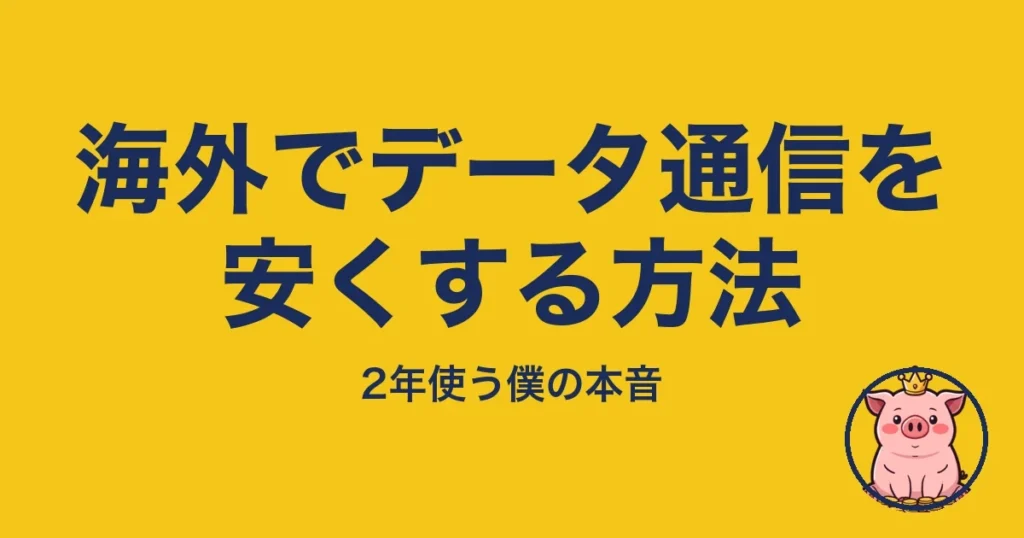 海外でデータ通信を安くする方法｜とくぶー