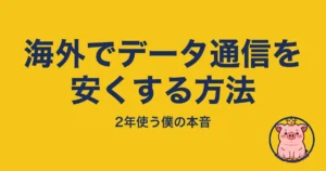 海外でデータ通信を安くする方法|とくぶー