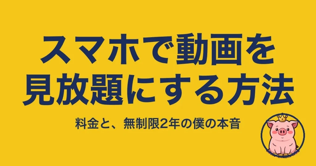 スマホで動画を見放題にする方法と料金