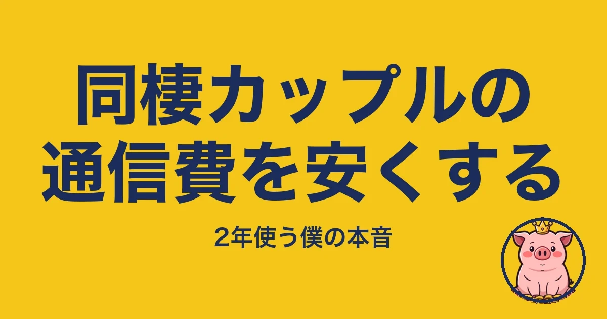 同棲カップルの通信費を安くする|とくぶー
