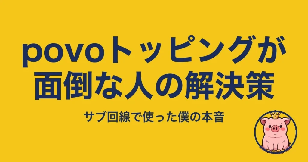 povoのトッピングが面倒な人の解決策｜とくぶー
