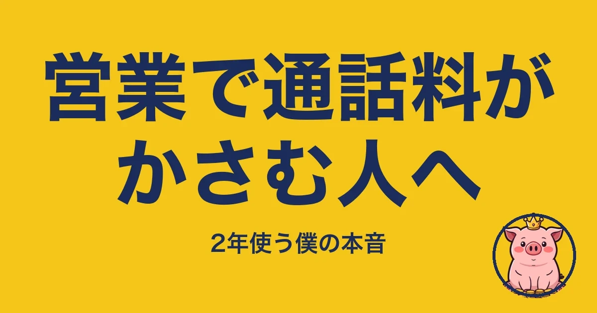 営業で通話料がかさむ人へ｜とくぶー