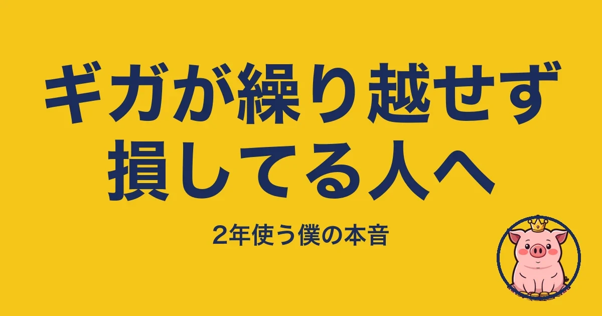 ギガが繰り越せず損してる人へ｜とくぶー