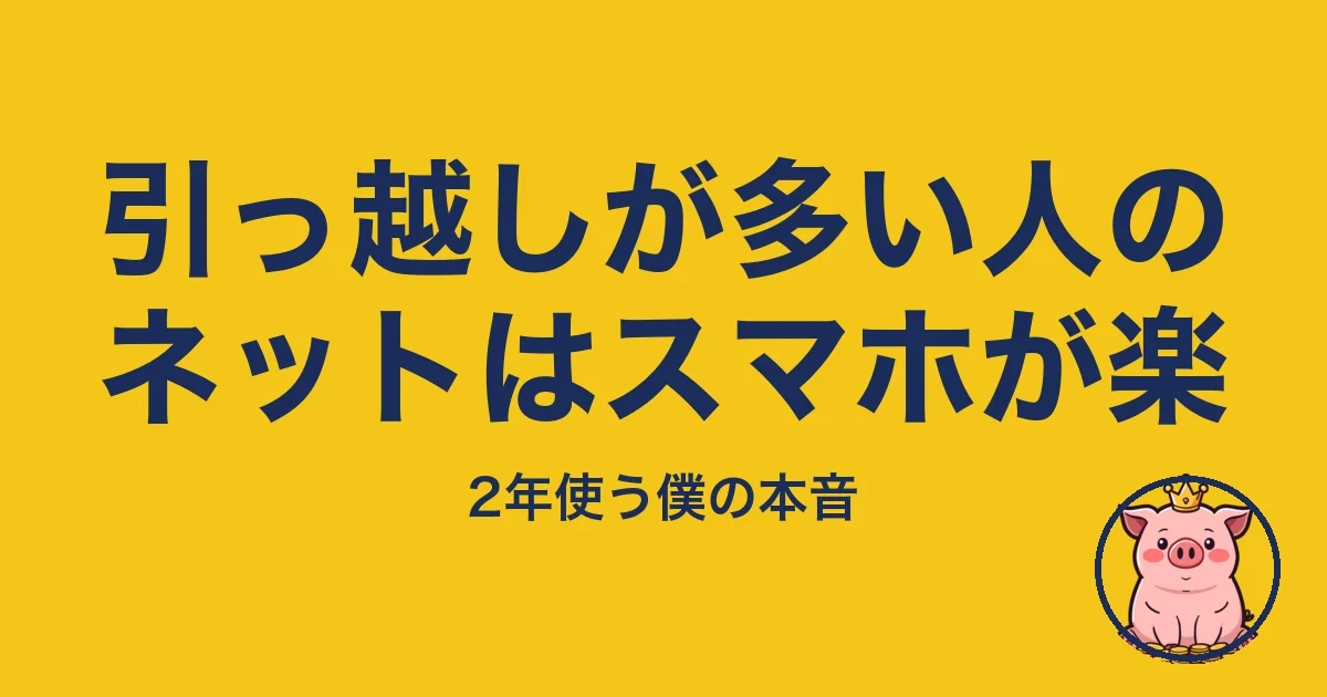 引っ越しが多い人のネットはスマホが楽｜とくぶー