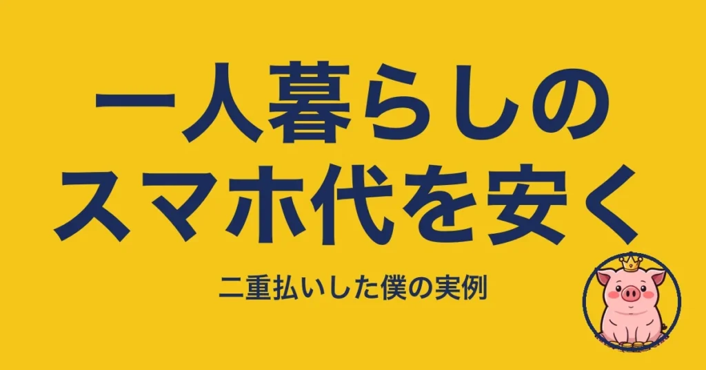 一人暮らしのスマホ代を安く