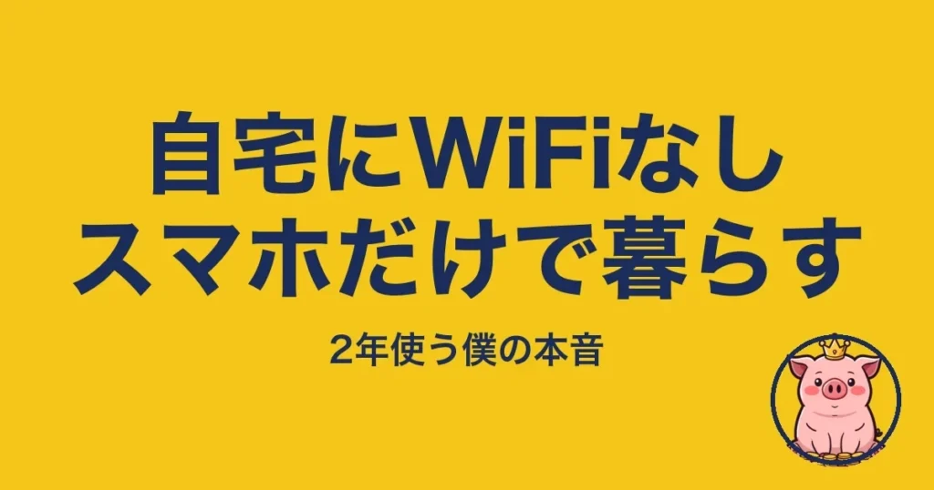 自宅にWiFiなしスマホだけで暮らす｜とくぶー