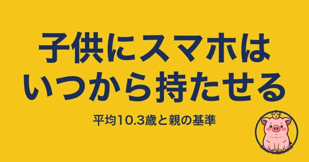 子供にスマホはいつから持たせる