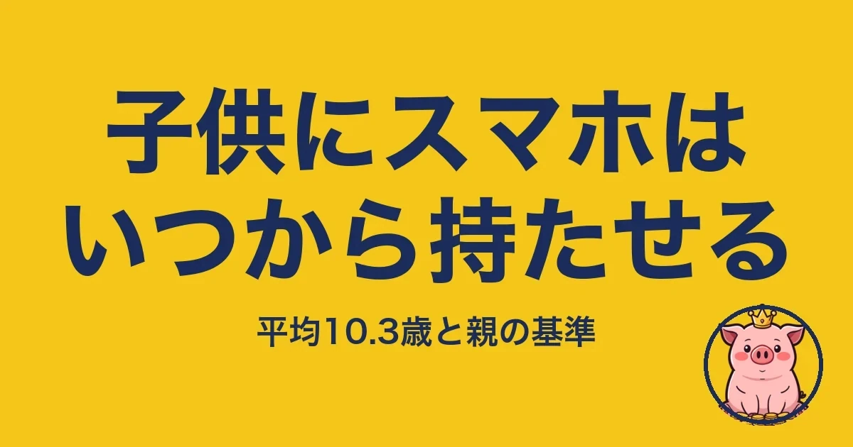 子供にスマホはいつから持たせる