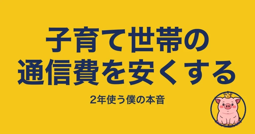 子育て世帯の通信費を安くする｜とくぶー