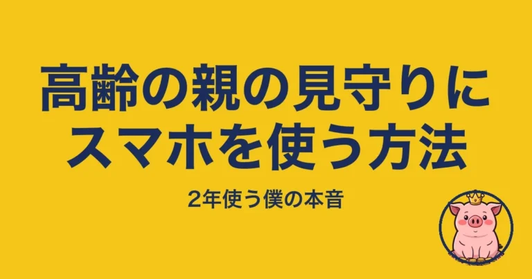 高齢の親の見守りにスマホを使う方法