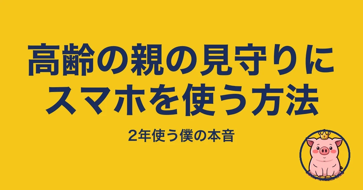 高齢の親の見守りにスマホを使う方法