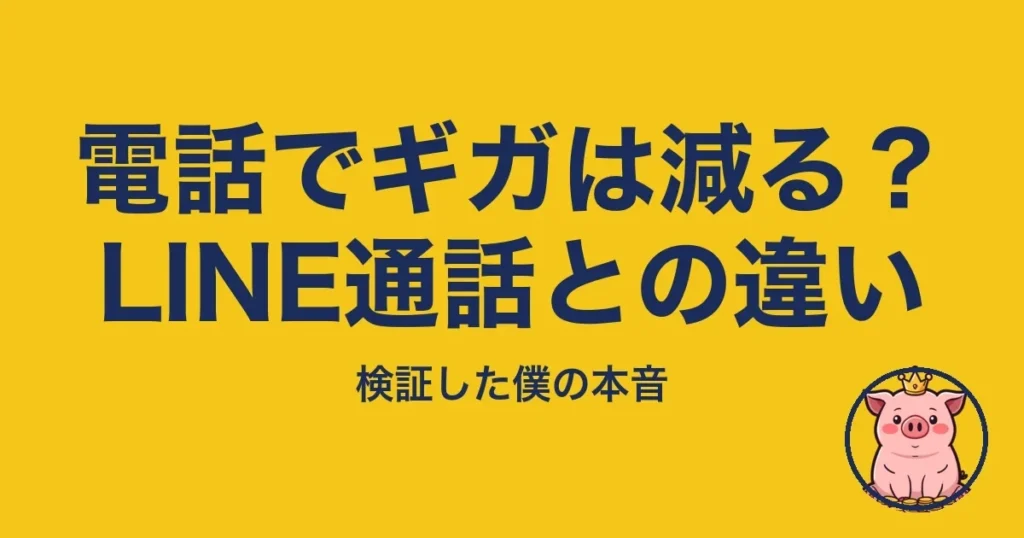 電話でギガは減る？LINE通話との違い｜とくぶー