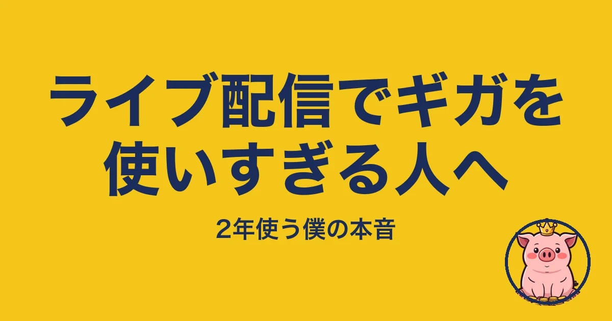 ライブ配信でギガを使いすぎる人へ