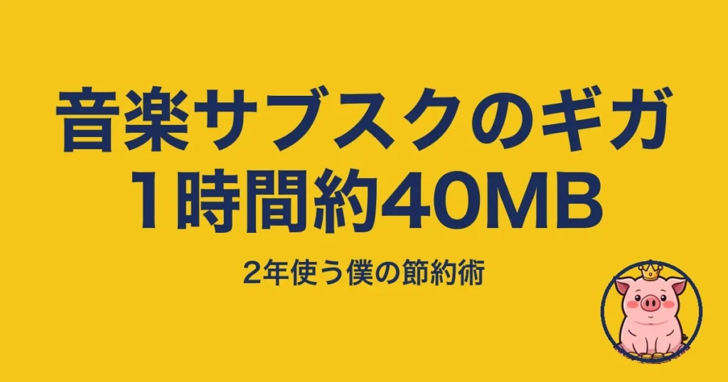 音楽サブスクのギガ1時間約40MB｜とくぶー
