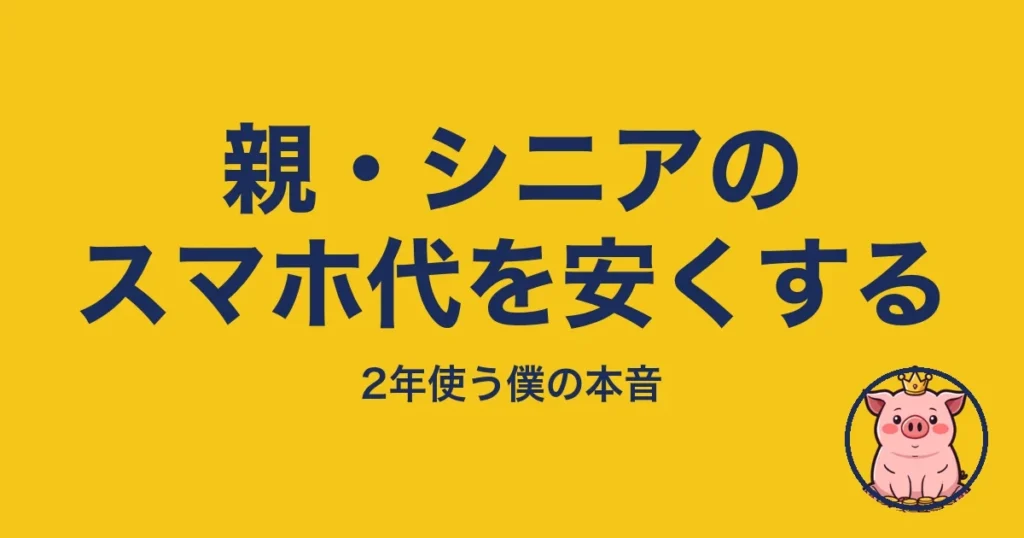 親・シニアのスマホ代を安くする｜とくぶー
