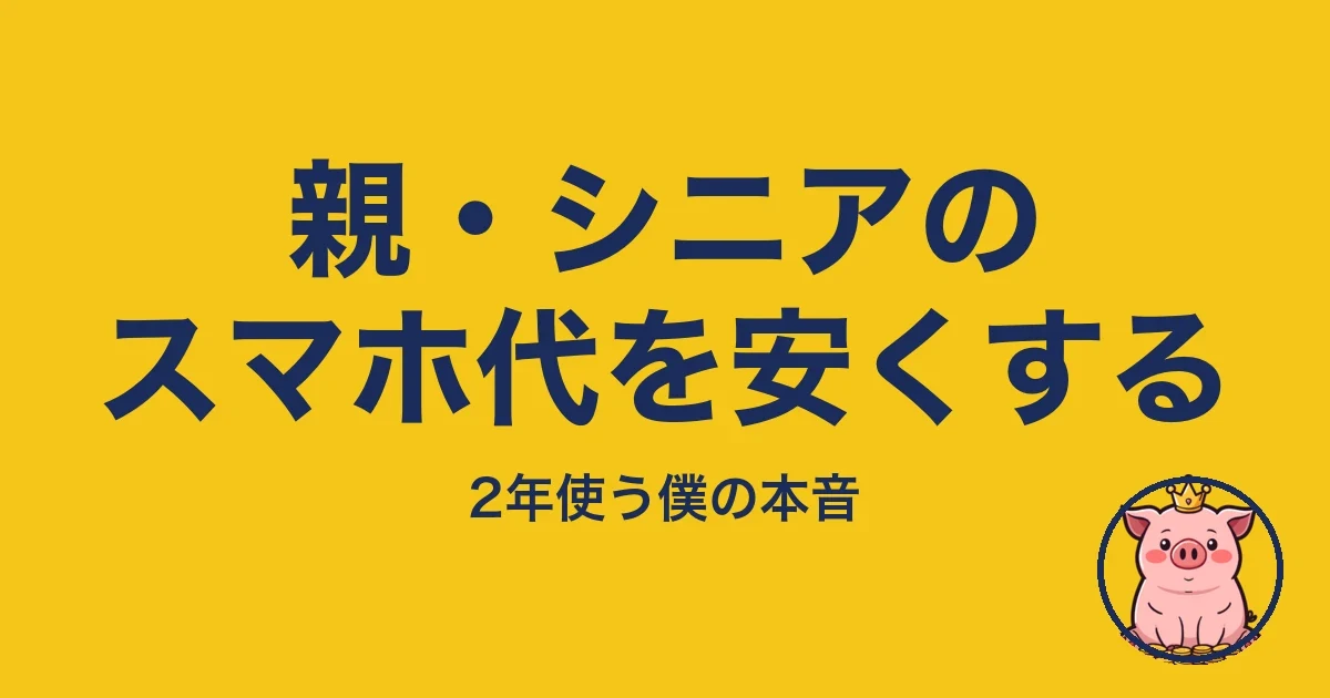 親・シニアのスマホ代を安くする|とくぶー