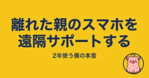 離れた親のスマホを遠隔サポートする