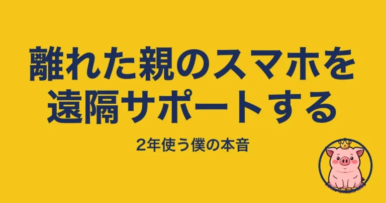 離れた親のスマホを遠隔サポートする