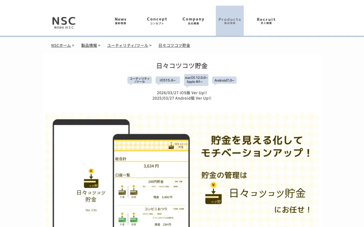 日々コツコツ貯金(株式会社NSC) 公式サイト