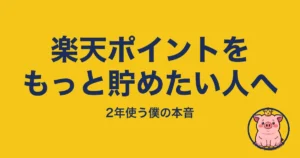 楽天ポイントをもっと貯めたい人へ