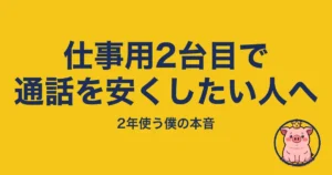 仕事用2台目で通話を安くしたい人へ