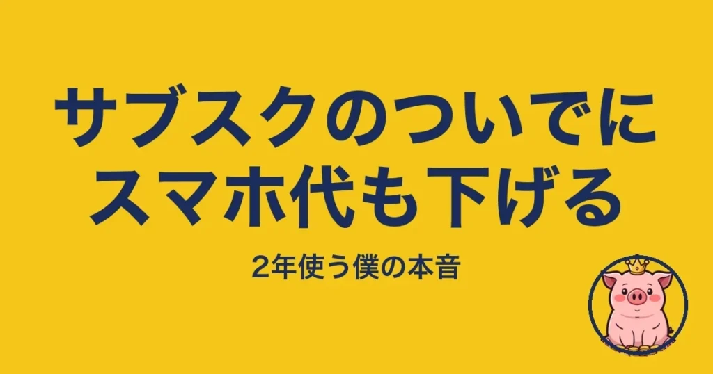 サブスクのついでにスマホ代も下げる