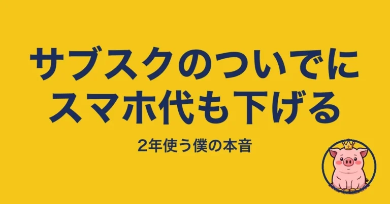 サブスクのついでにスマホ代も下げる