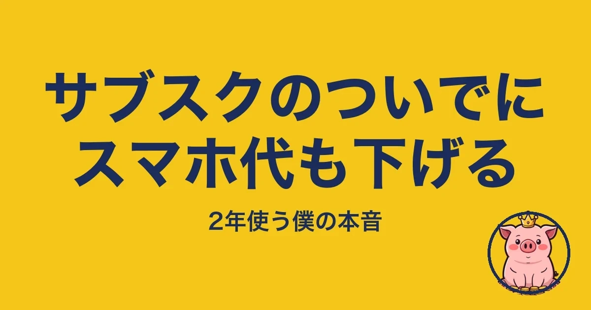 サブスクのついでにスマホ代も下げる