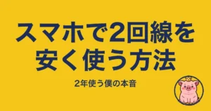 スマホで2回線を安く使う方法