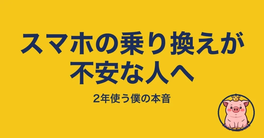 スマホの乗り換えが不安な人へ