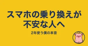スマホの乗り換えが不安な人へ