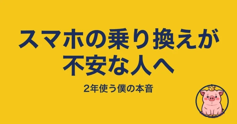 スマホの乗り換えが不安な人へ