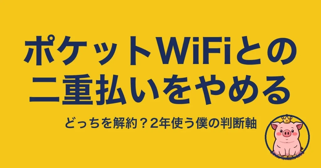 スマホとポケットWiFiの二重払いをやめる方法