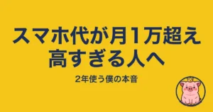 スマホ代が月1万超え高すぎる人へ