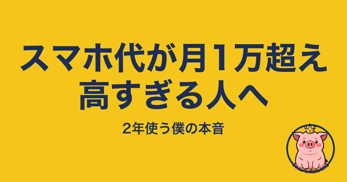 スマホ代が月1万超え高すぎる人へ