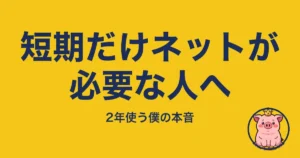 短期だけネットが必要な人へ