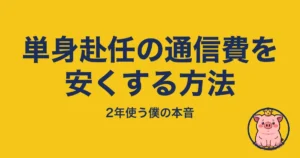 単身赴任の通信費を安くする方法|とくぶー