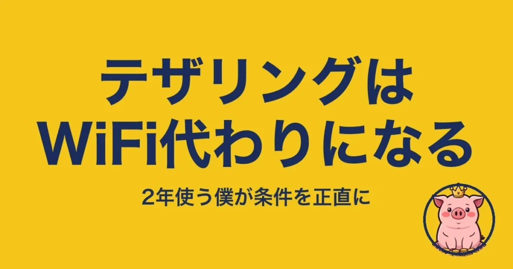 テザリングをWiFi代わりにできる条件