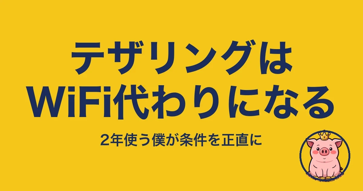 テザリングをWiFi代わりにできる条件