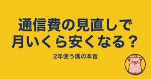 通信費の見直しで月いくら安くなる?|とくぶー