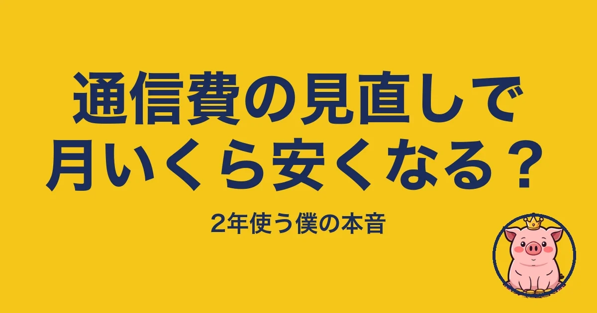通信費の見直しで月いくら安くなる?|とくぶー