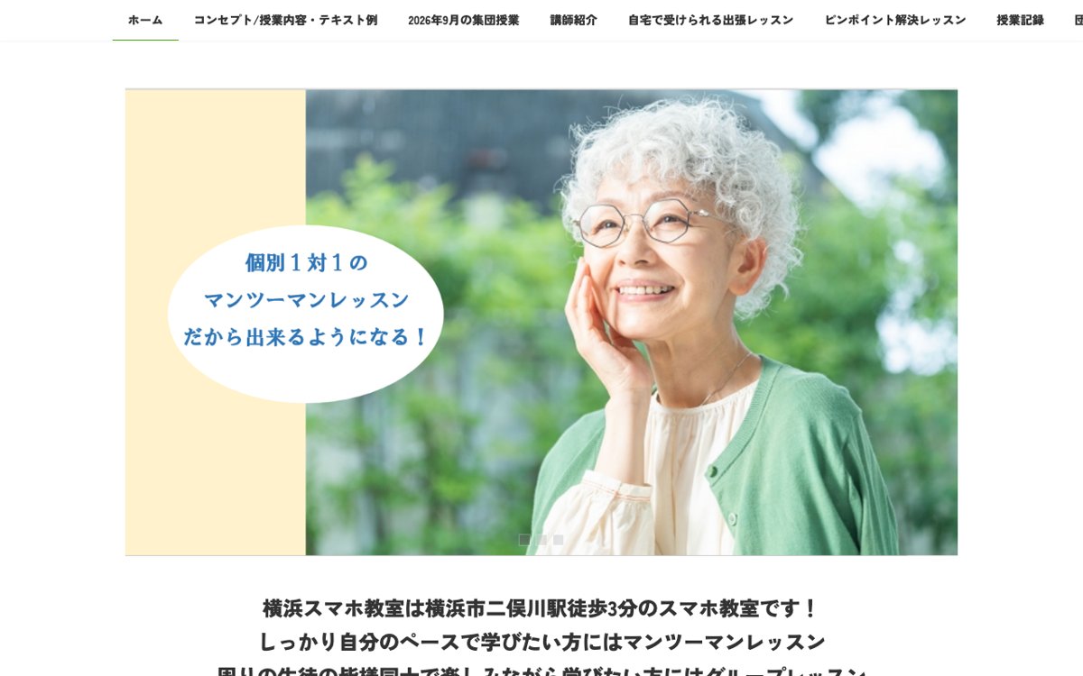 横浜でシニアがマンツーマンで教わるなら|横浜スマホ教室 公式サイト